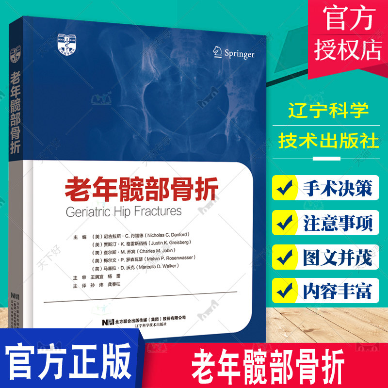 正版书籍 老年髋部骨折 9787559127716 孙炜 龚春柱 主译 老年髋关节骨折初步检查诊断 老年髋部骨折康复治疗 辽宁科学技术出版社