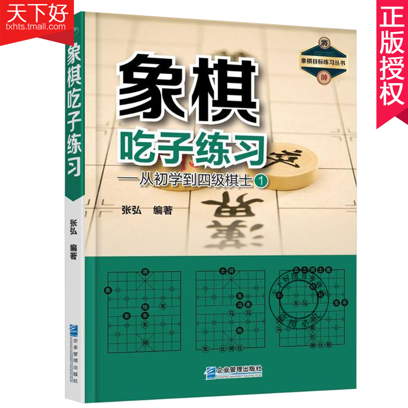 正版包邮象棋吃子练弘从初学到四级棋士象棋书籍中国象棋教程象棋入门与提高教材书象棋开局布局残局象棋棋谱书