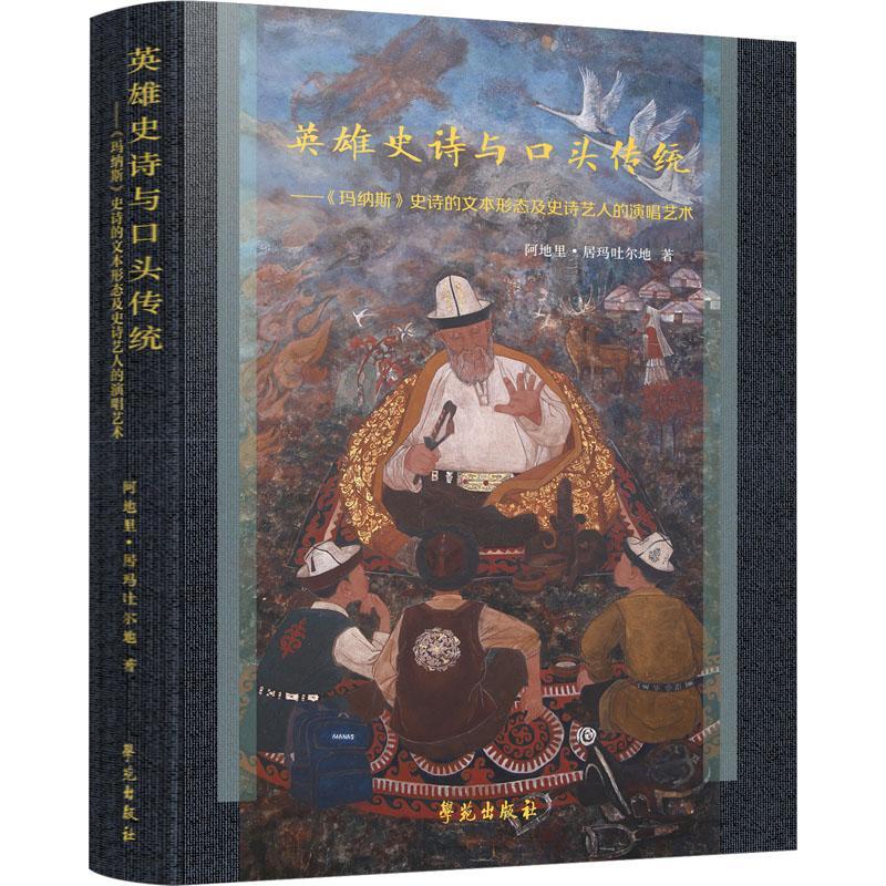 英雄史诗与口头传统:《玛纳斯》史诗的文本形态及史诗艺人的演唱艺术阿地里·居玛吐尔地 文学书籍