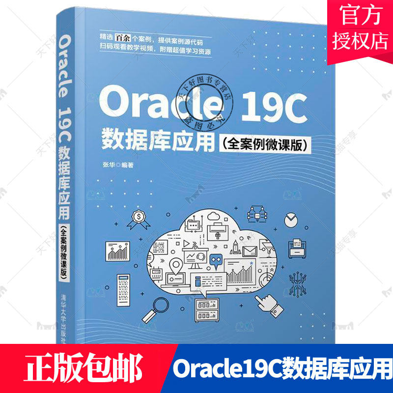 正版包邮 Oracle19C数据库应用 全案例微课版 张华 著 数据库与Oracle概述安装与配置Oracle环境racle管理工具数据库基本操作