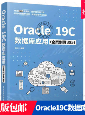 正版包邮 Oracle19C数据库应用 全案例微课版 张华 著 数据库与Oracle概述安装与配置Oracle环境racle管理工具数据库基本操作