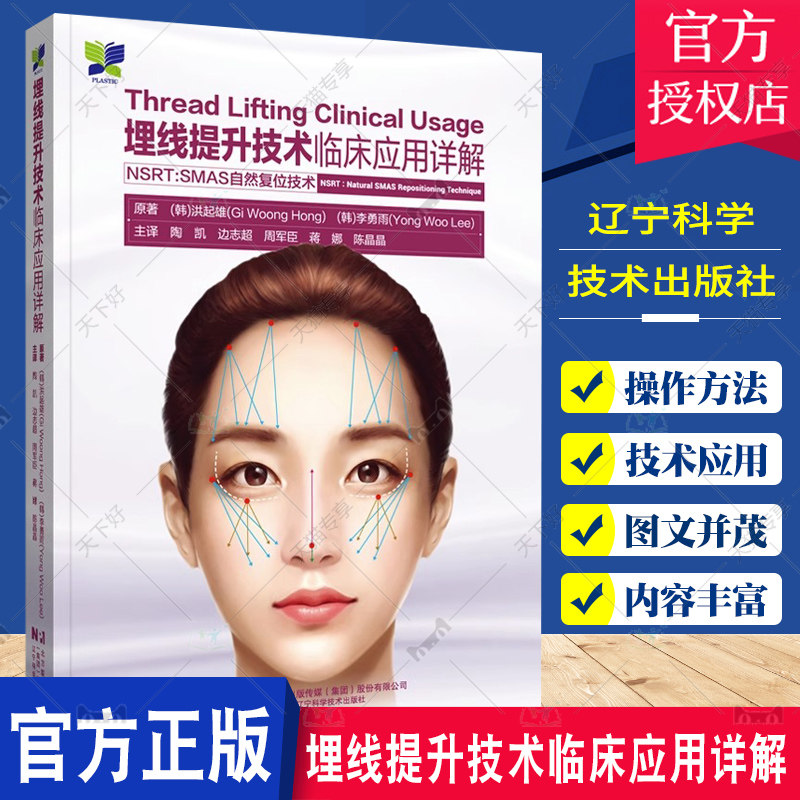 埋线提升技术临床应用详解 NSRT:SMAS自然复位技术 陶凯等译 面部埋线提升技术实用操作方法解剖学 整形外科 辽宁科学技术出版社