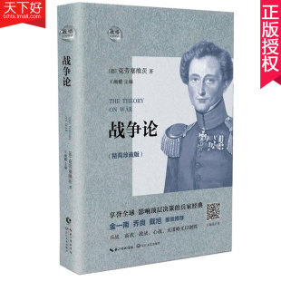 正版包邮 战争论 克劳塞维茨 战争论全集西方军事理论思想书战争艺术战略战术辩证关系 商业战略决策智慧思维书籍