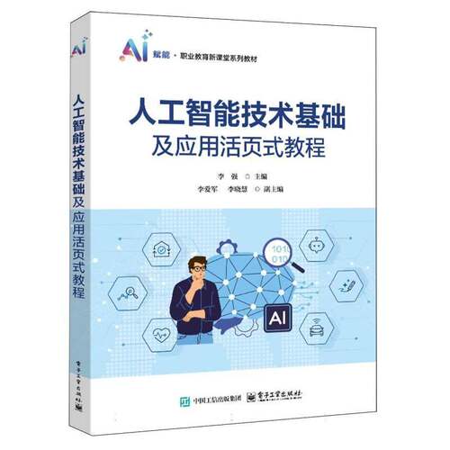 官方正版 人工智能技术基础及应用活页式教程 李强 著 人工智能计算机教材书籍 企业在职培训提升参考用书 电子工业出版社