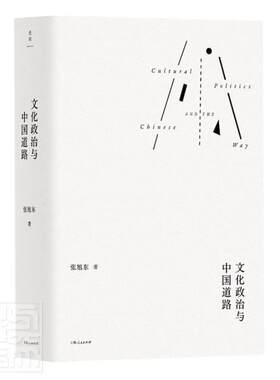 正版包邮 文化政治与中国道路(精)9787208169876 张旭东上海人民出版社文化社会义文化事业中国文集普通大众书籍