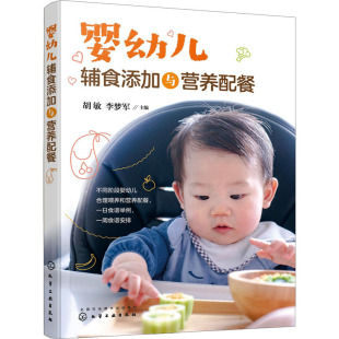 不同月龄宝宝 一日食谱举例 胡敏 婴幼儿辅食添加与营养配餐 化学工业出版 辅食添加原则 李梦军 社 婴幼儿常见疾病及营养治疗