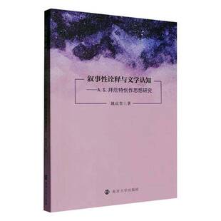 叙事诠释与文学认知 文学书籍 A.S.拜厄特创作思想研究姚成贺
