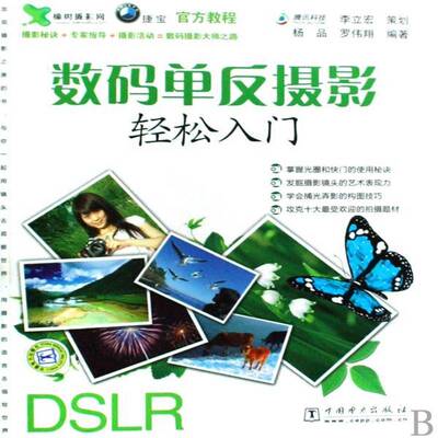 数码单反摄影轻松入门杨品 数字照相机单镜头反光照相机摄影艺术书籍