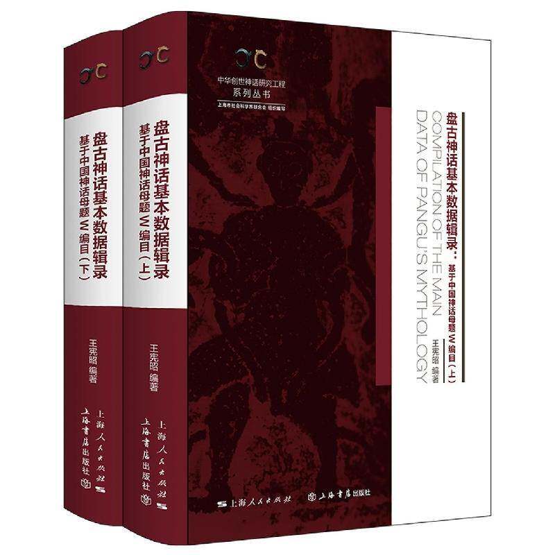 盘古神话基本数据辑录:基于中题W编目(全二册)王宪昭  文学书籍