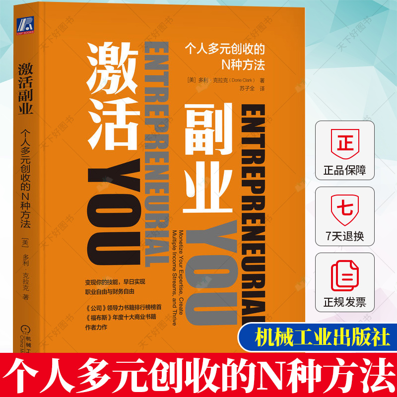 正版包邮 激活副业 个人多元创收的N种方法 苏子全 译 克拉克分享了顾问教练播客博客作者企业家教师故事 实现财务自由书籍