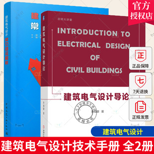 电气设计键技术方法 建筑电气设计导论 建筑电气设计理论与实践案例 孙成群 建筑电气设计技术手册 建筑电气设计常见错误解析