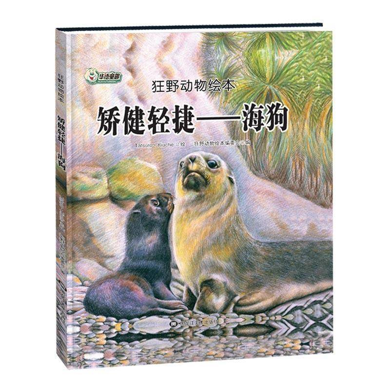 矫健轻捷:海狗狂野动物绘本委会 图画故事中国当代儿童读物书籍