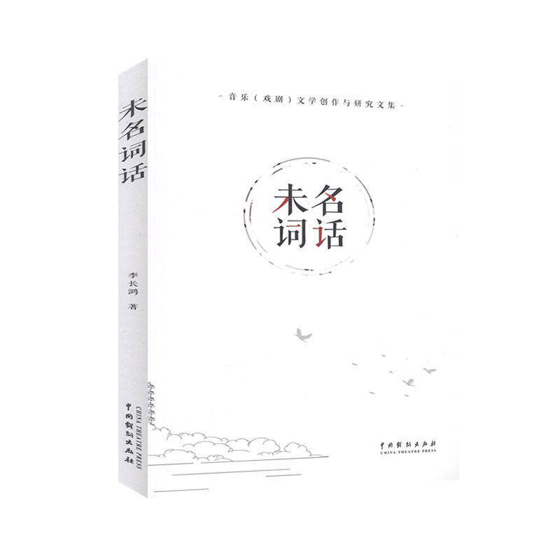 未名词话(附光盘音乐戏剧文学创作与研究文集)李长鸿普通大众词话中国当代古诗词研究书籍