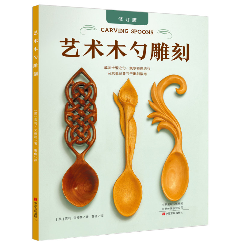 正版包邮 艺术木勺雕刻 木雕书籍 木雕入门教材木雕基础书东阳木雕图案书木雕根雕工艺书工具书 木雕雕刻书籍
