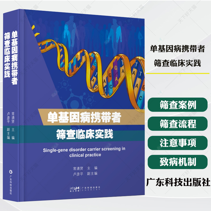单基因病携带者筛查临床实践 临床上针对单基因病携带者筛查的专著 关于单基因病筛查的发展理论临床筛查流程和注意事项书籍