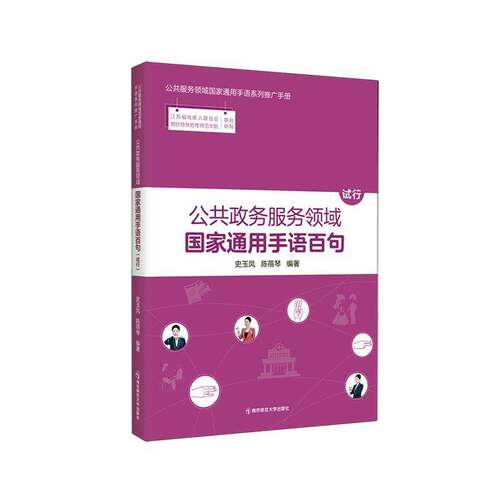 公共政务服务领域国家通用手语百句(试行)史玉凤  社会科学书籍