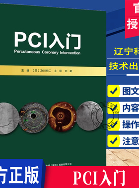 PCI入门 刘蔚主译 PCI是指经心导管技术疏通狭窄甚至闭塞的冠状动脉管腔 从而改善心肌的血流灌注的治疗方法等 辽宁科学技术出版社