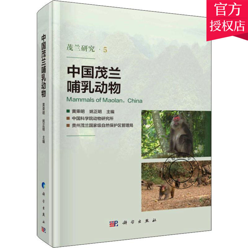 正版包邮 中国茂兰哺乳动物 黄乘明 编著 动物学昆虫学书籍 9787030615404 科学出版社