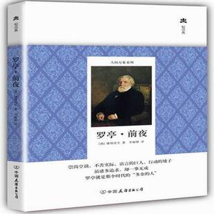 罗亭·前夜屠格涅夫青年长篇小说作品集俄罗斯代文学书籍