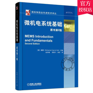 正版包邮 微机电系统基础 原书第2二版 盖德 MEMS在微小尺度方面的物理学流体力学力学光学 控制理论分布式控制及软计算教材书