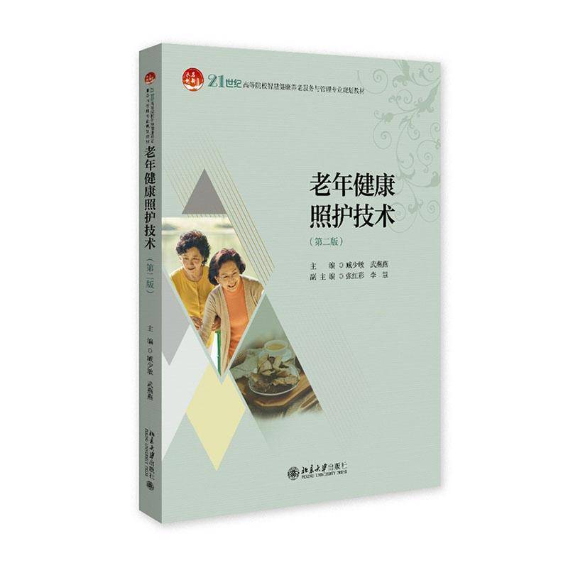老年健康照护技术 第二2版 臧少敏 武燕燕 21世纪高等院校智慧健康养老服务与管理专业规划教材  北京大学出版社 9787301365465
