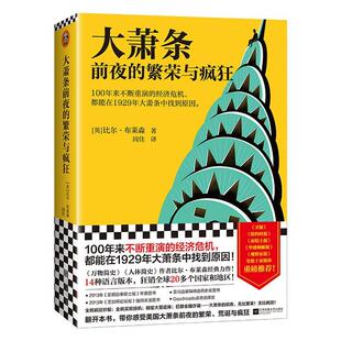 正版包邮 大萧条前夜的繁荣与疯狂9787559460134 自由组套 书籍