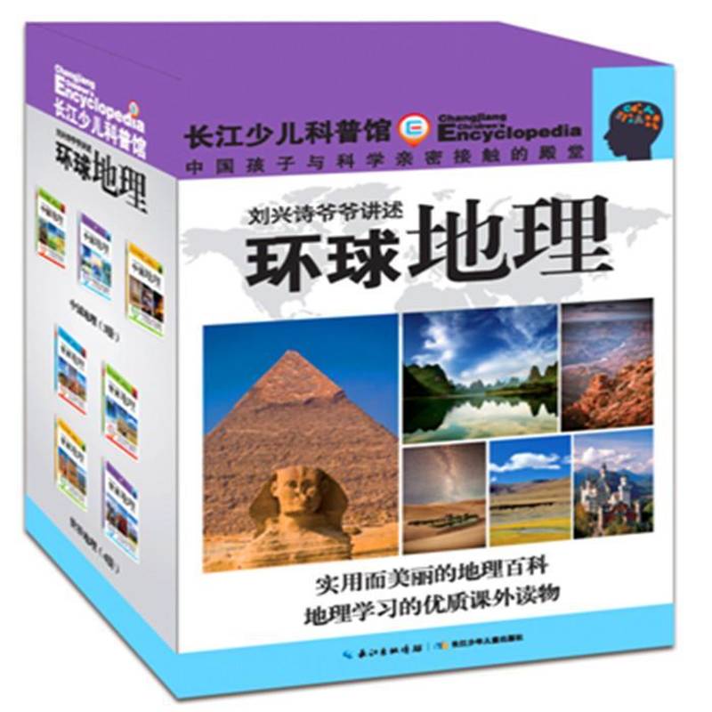刘兴诗爷爷讲述:环球地理(全7册)刘兴诗 儿童读物书籍