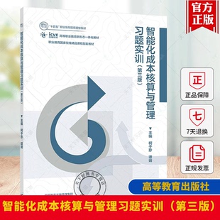 第三版 高等教育出版 柯于珍 9787040621563 社书籍 谭婧 智能化成本核算与管理习题实训