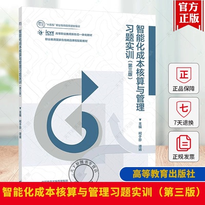 智能化成本核算与管理习题实训（第三版） 柯于珍、谭婧 9787040621563 高等教育出版社书籍