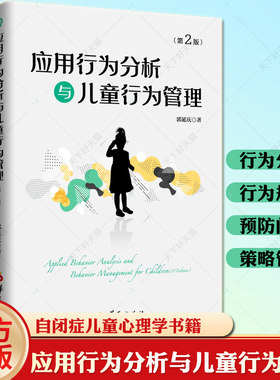 应用行为分析与儿童行为管理(第二版)孤独症 自闭症儿童心理学书籍行为心理学特殊儿童心理教育行为语言智力情绪沟通障碍特殊教育