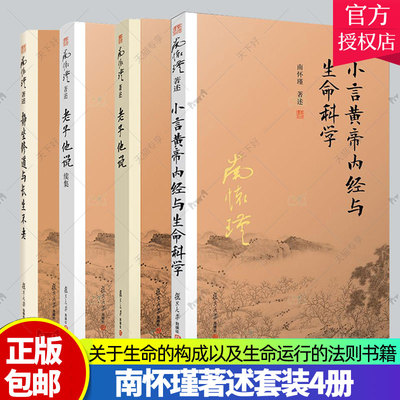 正版包邮 静坐修道与长生不老+老子他说续集+老子他说+小言黄帝内经与生命科学 套装4册 复旦大学出版社 南怀瑾著述 书籍