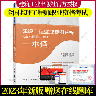 2023年新版全国监理工程师考试用书建设工程监理案例分析(土木建筑工程)一本通2023年全国监理工程师职业资格考试一本通监理教材
