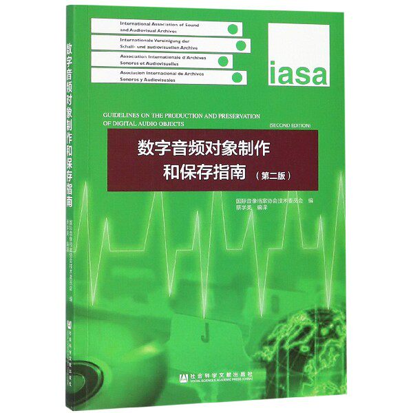 正版包邮 数字音频对象制作和保存指南 蔡美学 书店 电声技术和语音信号处理书籍