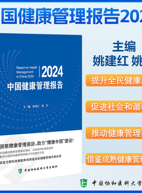 中国健康管理报告2024 主编 姚建红 姚军 健康中国战略与健康管理 特定人群的健康管理书籍 9787567924840中国协和医科大学出版社