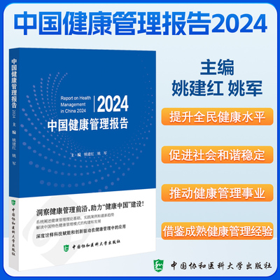 中国健康管理报告2024 主编 姚建红 姚军 健康中国战略与健康管理 特定人群的健康管理书籍 9787567924840中国协和医科大学出版社