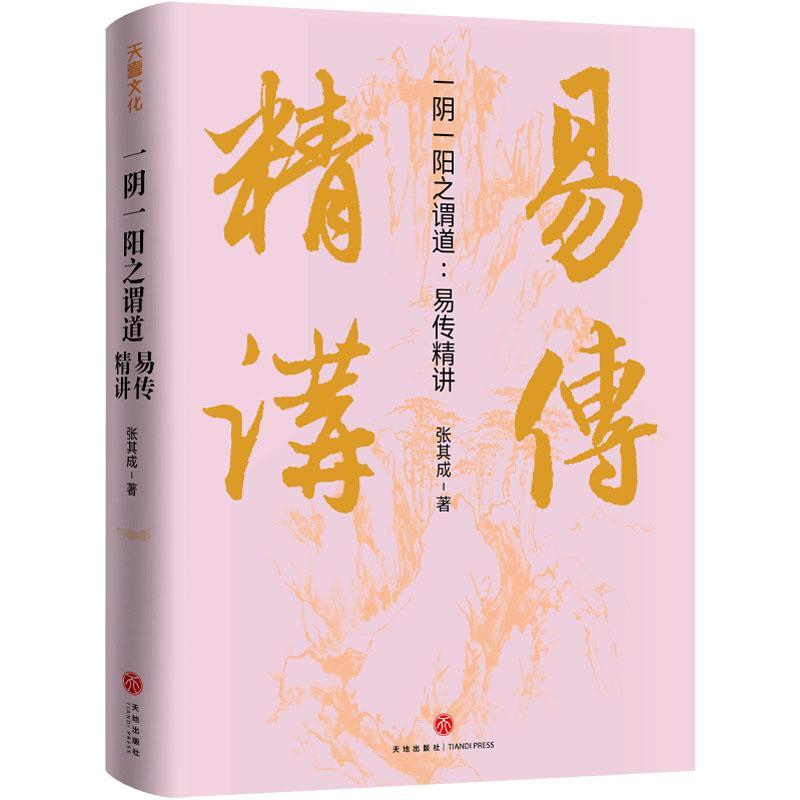 一阴一阳之谓道:易传精讲张其成  文化书籍