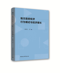 与经济增长 区域经济书籍 徐艳飞 费 地方政府经济行为模式 免邮 书店 正版