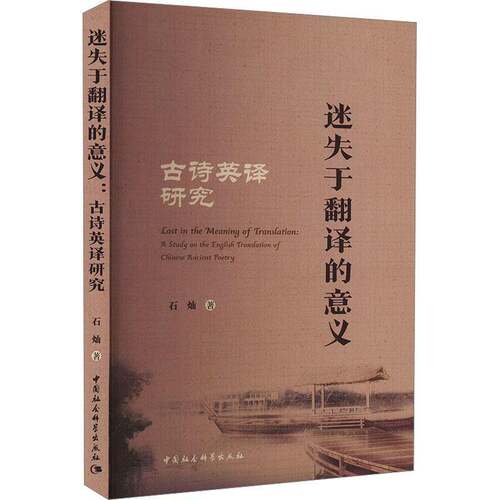 迷失于翻译的意义:古诗英译研究:a study on the English translation of Chinese ancient poetry石灿  外语书籍