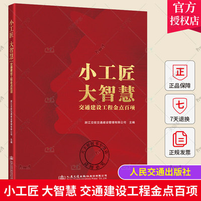 正版包邮 小工匠 大智慧 交通建设工程金点百项 浙江交投交通建设管理有限公司 编 人民交通出版社 9787114181146