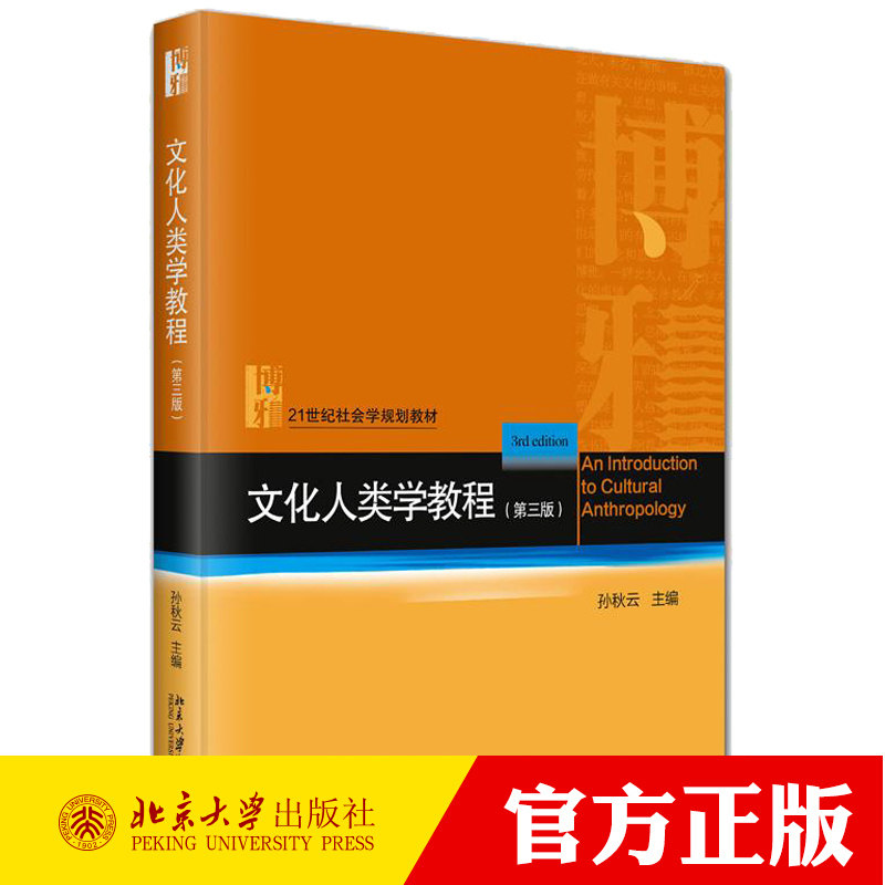 文化人类学教程 第3三版 21世纪社会学规划教材 孙秋云 北京大学出版社 9787301354650图片