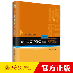 文化人类学教程 第3三版 21世纪社会学规划教材 孙秋云 北京大学出版社 9787301354650