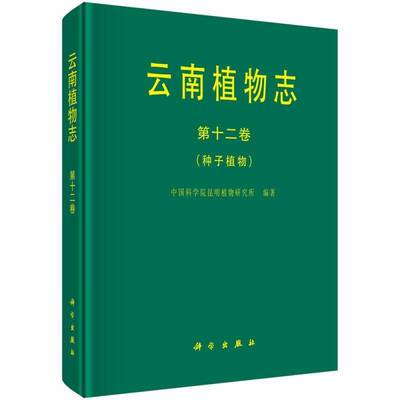 云南植物志:十二卷:Tomus 12:种子植物:Spermatophyta昆明植物研究所  自然科学书籍