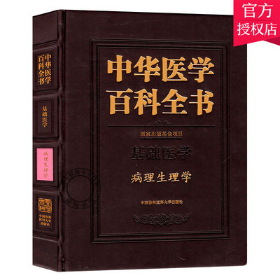 正版包邮 中华医学百科全书 基础医学 病理生理学 基础医学 基本知识书籍 9787811367799 中国协和医科大学出版社
