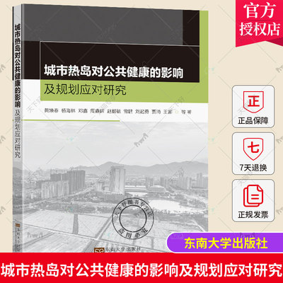 正版包邮 城市热岛对公共健康的影响及规划应对研究 黄焕春 东南大学出版社 园林景观空间规划设计书籍 9787564198862
