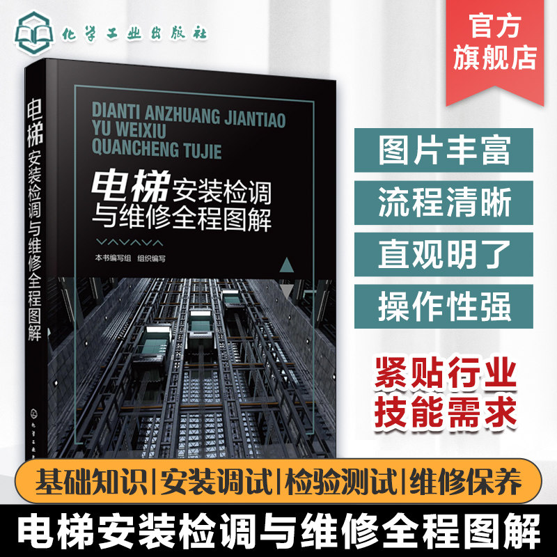 电梯安装检调与维修全程图解 电梯安装检调与维修的方法及要点 电梯安装检测与维修知识 电梯安装维修工职业技能鉴定培训教材