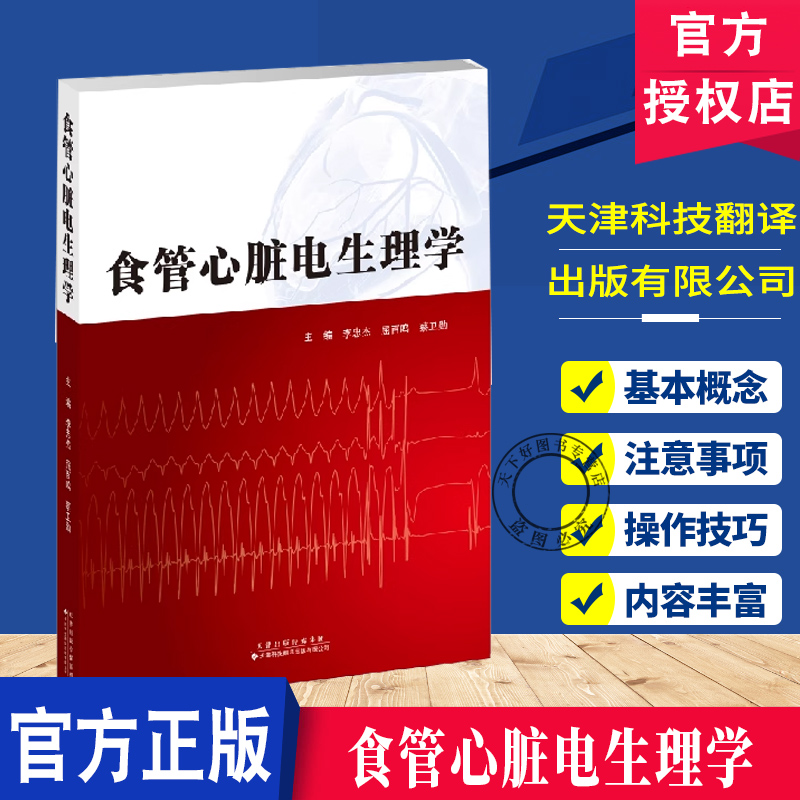 食管心脏电生理学 理论前沿+临床实操 无创心脏电生理知识及检查操作技巧  天津科技翻译出版有限公司 9787543347328