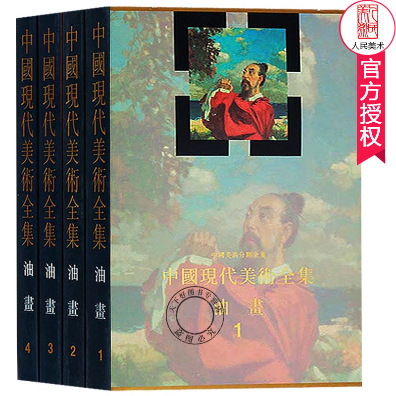 正版包邮 中国现代美术全集 油画 1-4 全套4册 零基础学油画技法基础自学教程油画入门书籍 手绘油画抽象油画作品集社