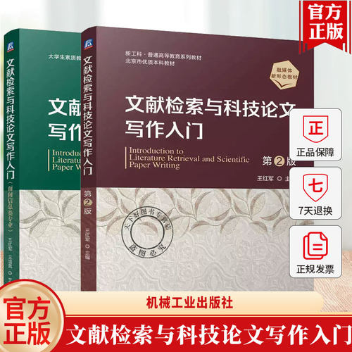 任选】文献检索与科技论文写作入门 面向信息类专业+文献检索与科技论文写作入门 第2版 第二版 王红军 机械工业出版社