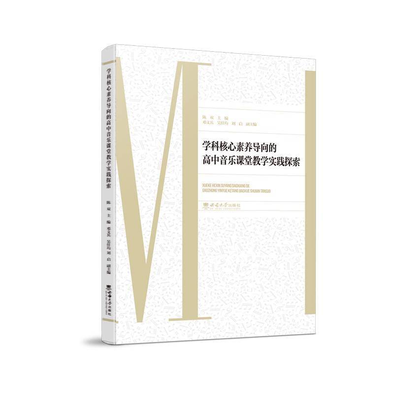学科核心素养导向的高中音乐课堂教学实践探索陈双  中小学教辅书籍