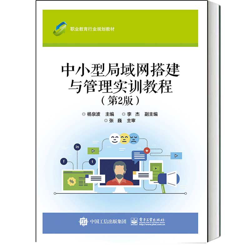 正版包邮 中小型局域网搭建与管理实训教程 计算机网络的基础知识 Windows 网络 局域网管理和网络安全 局域网故障分析与排除书籍